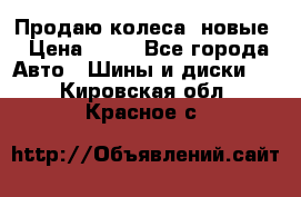 Продаю колеса, новые › Цена ­ 16 - Все города Авто » Шины и диски   . Кировская обл.,Красное с.